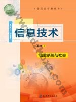教科版高一信息技术必修2 信息系统与社会 教科版电子课本封面